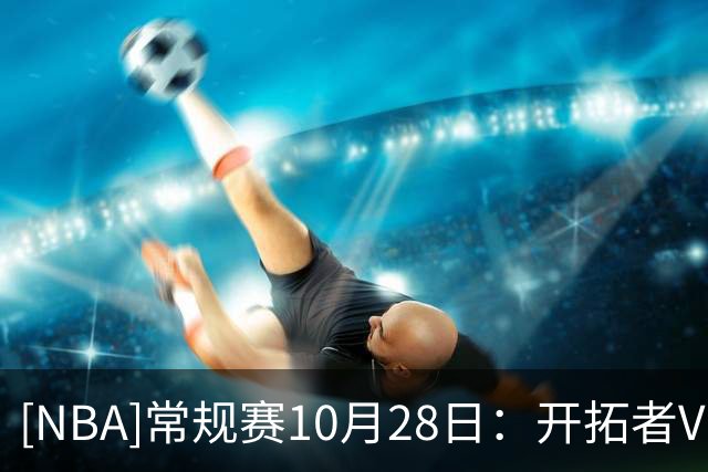 [NBA]常规赛10月28日：开拓者VS湖人 集锦